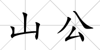山公