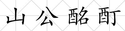 山公酩酊