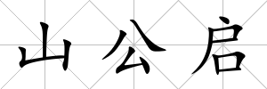 山公啟