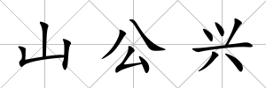 山公興