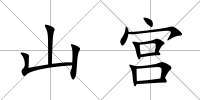 山宮