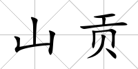 山貢