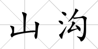 山溝
