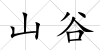 山谷