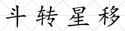 斗轉星移