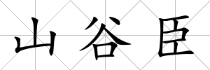 山谷臣