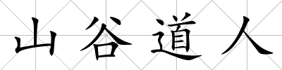 山谷道人