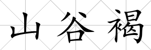 山谷褐