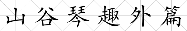 山谷琴趣外篇