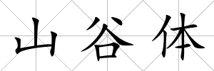 山谷體