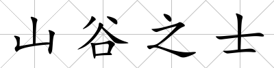 山谷之士