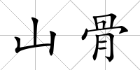 山骨