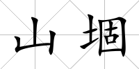 山堌