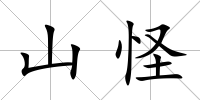 山怪