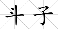斗子