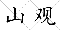 山觀