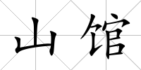 山館