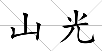 山光