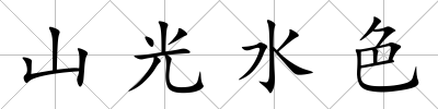 山光水色