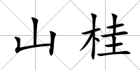 山桂