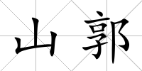 山郭
