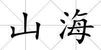 山海