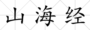 山海經(jīng)