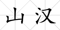 山漢
