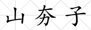 山夯子