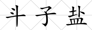 斗子鹽