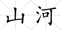 山河
