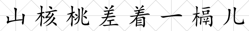 山核桃差著一槅兒