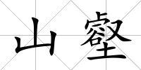 山壑