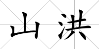 山洪