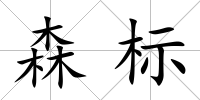 森標