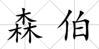 森伯