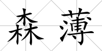 森薄