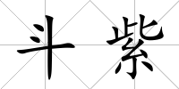 斗紫