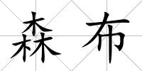 森布