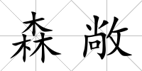 森敞
