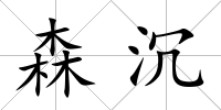 森沉