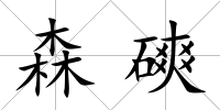 森磢
