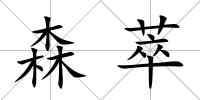 森萃