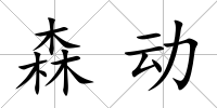 森動
