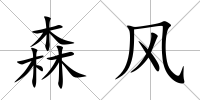 森風