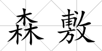 森敷
