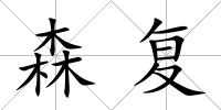 森復