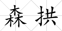 森拱