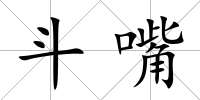 斗嘴