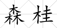 森桂